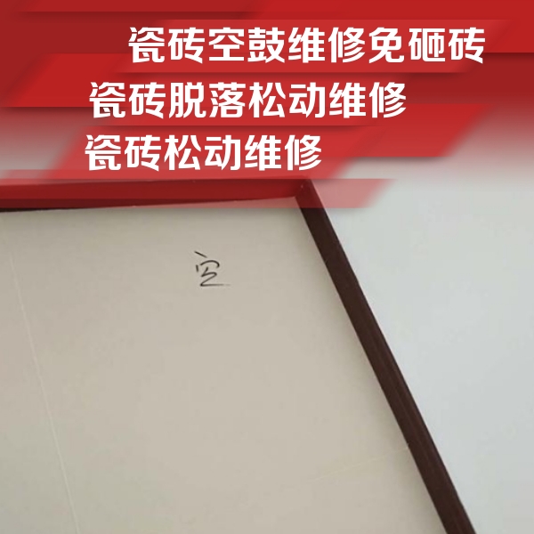 荔波瓷砖空鼓维修公司分享新房瓷砖空鼓是什么原因？新手必懂的基础诱因